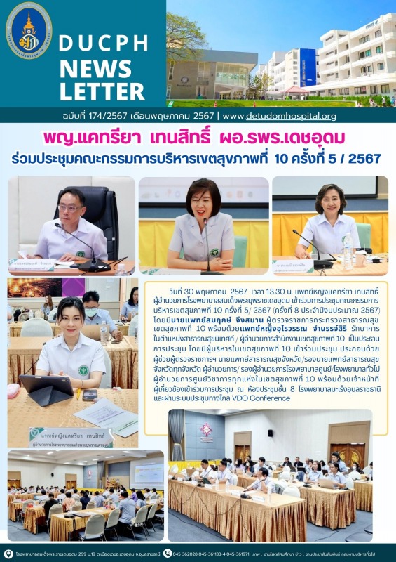 พญ.แคทรียา  เทนสิทธิ์  ผอ.รพร.เดชอุดม ร่วมประชุมคณะกรรมการบริหารเขตสุขภาพที่  10 ครั้งที่ 5 / 2567