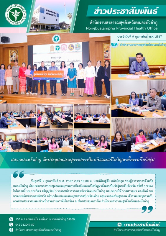 สสจ.หนองบัวลำภู จัดประชุมคณะอนุกรรมการป้องกันและแก้ไขปัญหาตั้งครรภ์ในวัยรุ่น