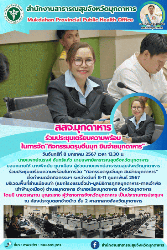 สสจ.มุกดาหาร ร่วมประชุมเตรียมความพร้อมในการจัด “กิจกรรมตรุษจีนมุก ชินจ่ายมุกดาหาร”