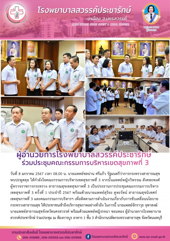 ผู้อำนวยการโรงพยาบาลสวรรค์ประชารักษ์ ร่วมประชุมคณะกรรมการบริหารเขตสุขภาพที่ 3