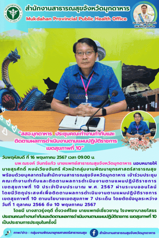 สสจ.มุกดาหาร ประชุมคณะทำงานกำกับและติดตามผลการดำเนินงานตามแผนปฏิบัติราชการ เขตสุ...