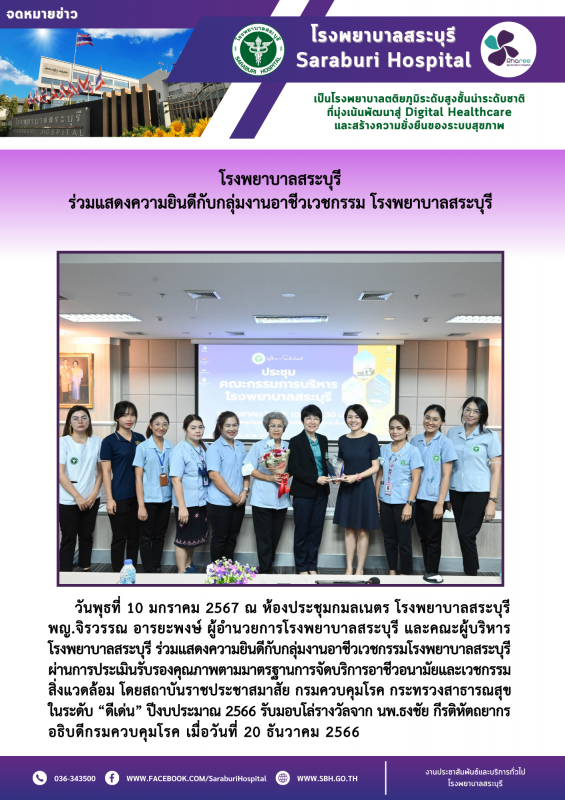 โรงพยาบาลสระบุรี ร่วมแสดงความยินดีกับกลุ่มงานอาชีวเวชกรรม โรงพยาบาลสระบุรี