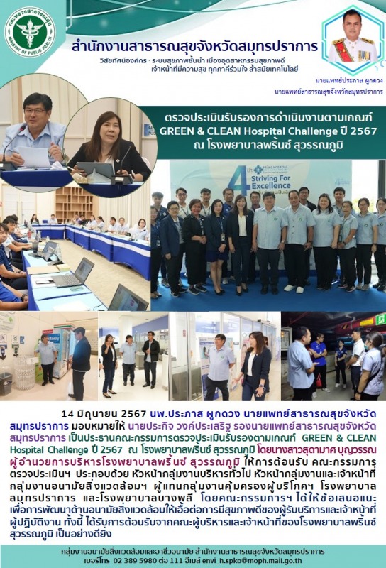 สสจ.สมุทรปราการ ตรวจประเมินรับรองการดำเนินงานตามเกณฑ์ GREEN & CLEAN Hospital Cha...