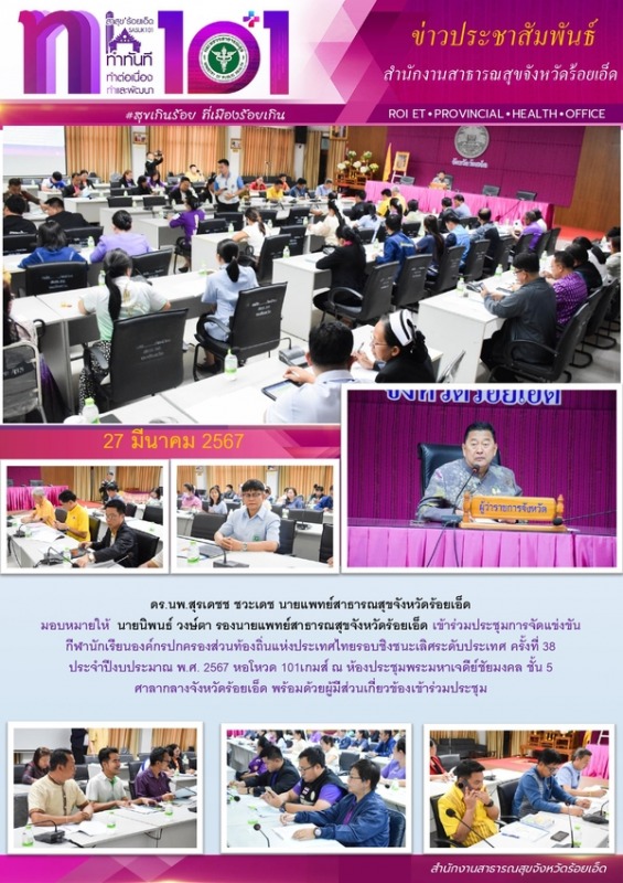 สสจ.ร้อยเอ็ด ร่วมประชุมการจัดแข่งขันกีฬานักเรียนแห่งประเทศไทยรอบชิงชนะเลิศระดับประเทศ