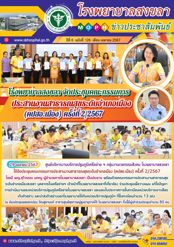 โรงพยาบาลสงขลา จัดประชุมคณะกรรมการประสานงานสาธารณสุขระดับอำเภอเมือง (คปสอ.เมือง) ครั้งที่ 2/2567