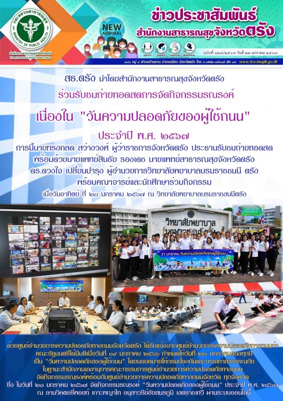 สธ.ตรัง นำโดยสำนักงานสาธารณสุขจังหวัดตรัง ร่วมรับชมถ่ายทอดสดการจัดกิจกรรมรณรงค์เ...