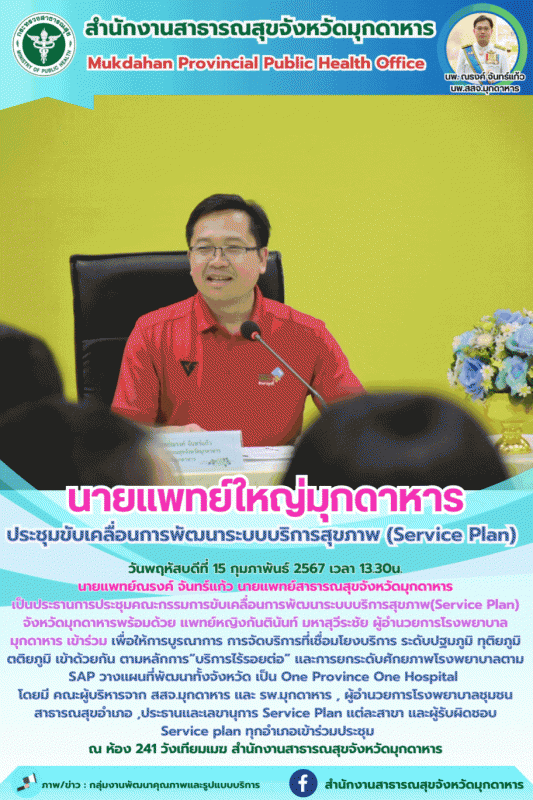 นายแพทย์ใหญ่มุกดาหารประชุมขับเคลื่อนการพัฒนาระบบบริการสุขภาพ (Service Plan)