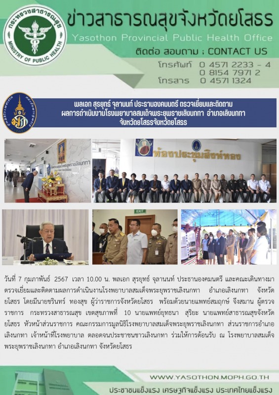 พลเอก สุรยุทธ์ จุลานนท์ ประธานองคมนตรี ตรวจเยี่ยมและติดตาม ผลการดำเนินงานโรงพยาบ...