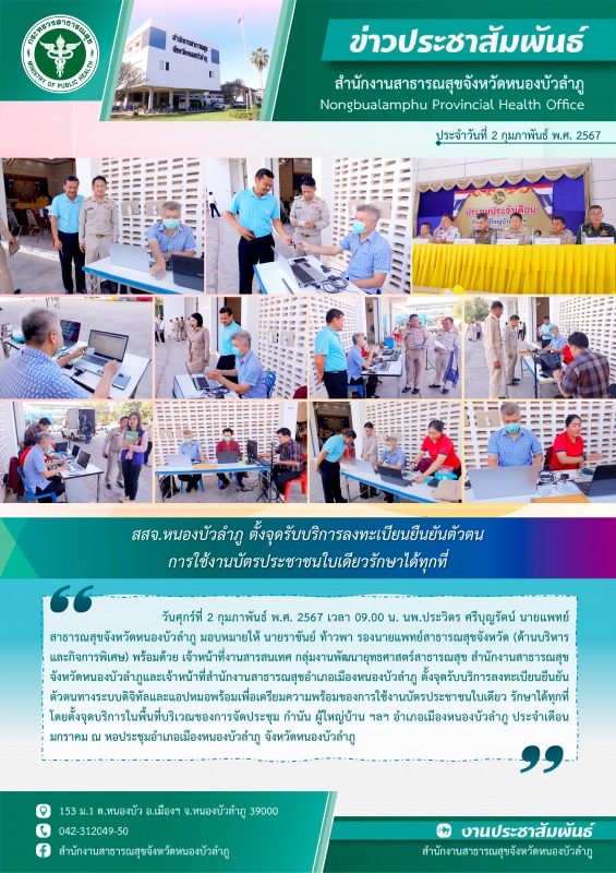 สสจ.หนองบัวลำภู ตั้งจุดรับบริการลงทะเบียนยืนยันตัวตนการใช้งานบัตรประชาชนใบเดียวรักษาได้ทุกที่