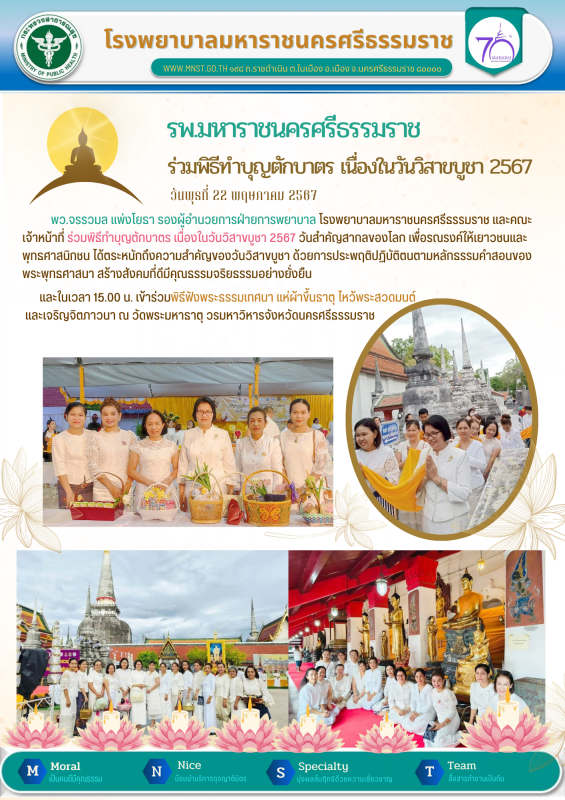 รพ.มหาราชนครศรีธรรมราช ร่วมพิธีทำบุญตักบาตร เนื่องในวันวิสาขบูชา 2567