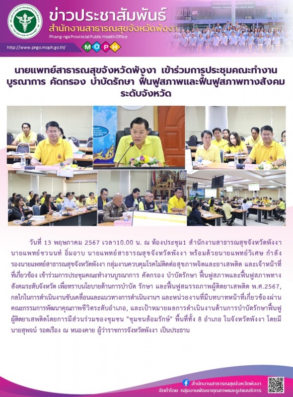 นายแพทย์สาธารณสุขจังหวัดพังงา เข้าร่วมการประชุมคณะทำงานบูรณาการ คัดกรอง บำบัดรัก...