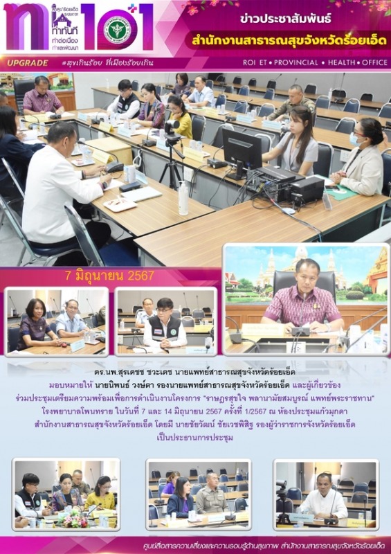 สสจ.ร้อยเอ็ด ร่วมประชุมเตรียมความพร้อมโครงการ 