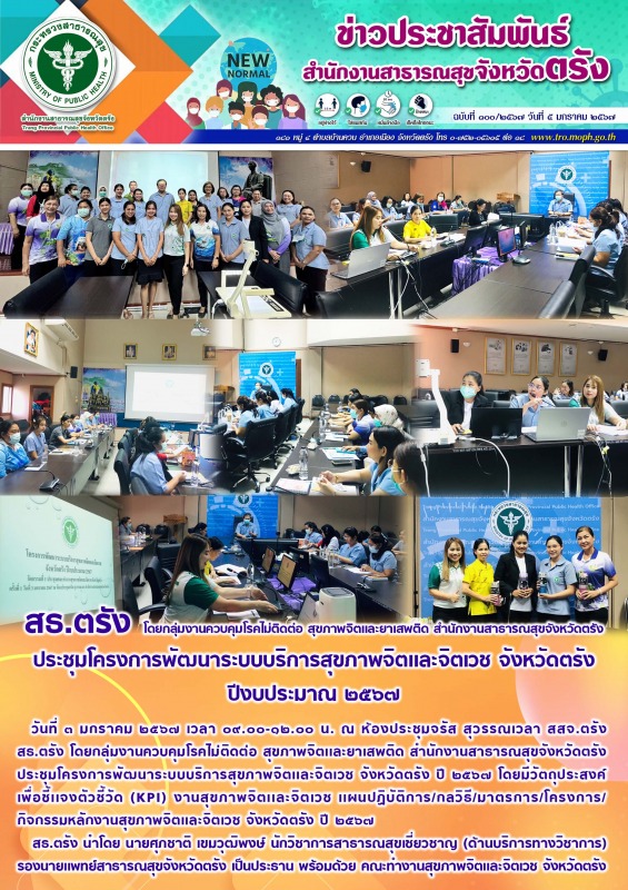 สธ.ตรัง โดยกลุ่มงานควบคุมโรคไม่ติดต่อ สุขภาพจิตเเละยาเสพติด สำนักงานสาธารณสุขจัง...