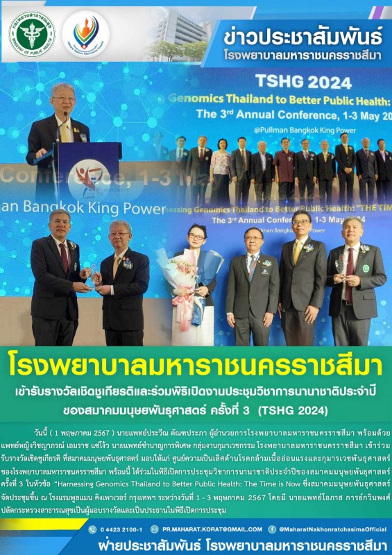 โรงพยาบาลมหาราชนครราชสีมาเข้ารับรางวัลเชิดชูเกียรติและร่วมพิธิเปิด งานประชุมวิชา...