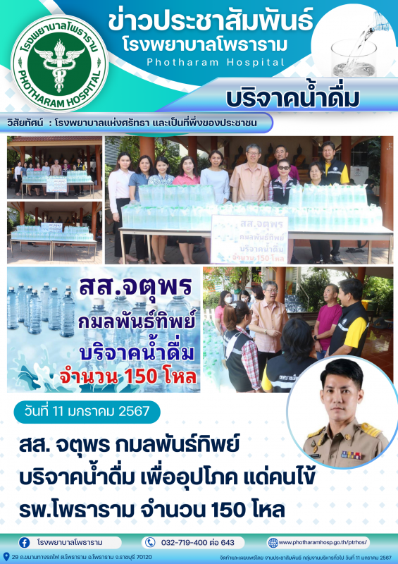 รพ.โพธาราม รับบริจาคน้ำดื่มจำนวน 150 โหล จาก สส.จตุพร กมลพันธ์ทิพย์