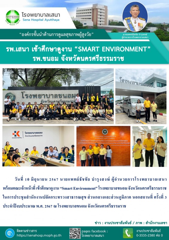 รพ.เสนา เข้าศึกษาดูงาน “Smart Environment” โรงพยาบาลขนอม จังหวัดนครศรีธรรมราช