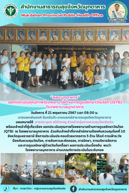 “สสจ.มุกดาหาร”  ออกประเมินคุณภาพโรงพยาบาลด้านการดูแลรักษาวัณโรค (QTB) โรงพยาบาลมุกดาหาร