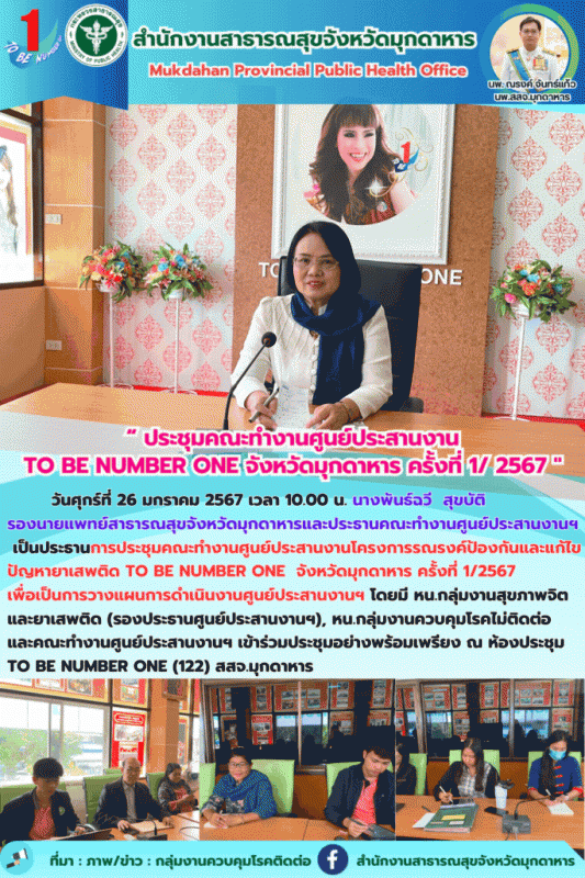 สสจ.มุกดาหาร ประชุมคณะทำงานศูนย์ประสานงานโครงการรณรงค์ป้องกันและแก้ไขปัญหายาเสพต...