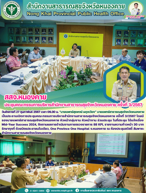 การประชุม คณะกรรมการบริหารสำนักงานสาธารณสุขจังหวัดหนองคาย ครั้งที่ 3/2567