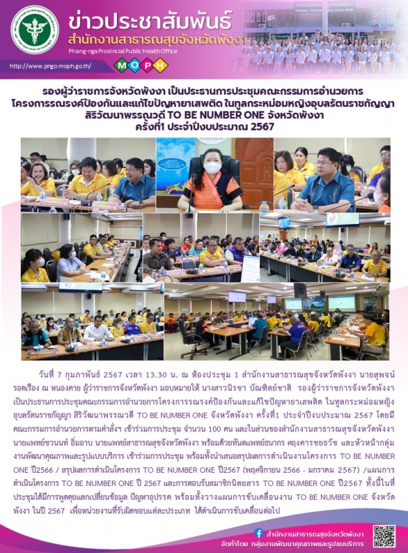 รองผู้ว่าราชการจังหวัดพังงา เป็นประธานการประชุมคณะกรรมการอำนวยการโครงการรณรงค์ป้...