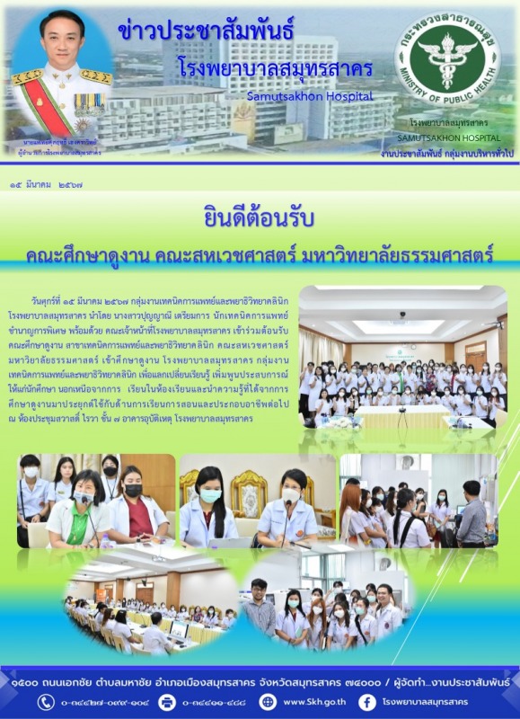 ยินดีต้อนรับ  คณะศึกษาดูงาน คณะสหเวชศาสตร์ มหาวิทยาลัยธรรมศาสตร์