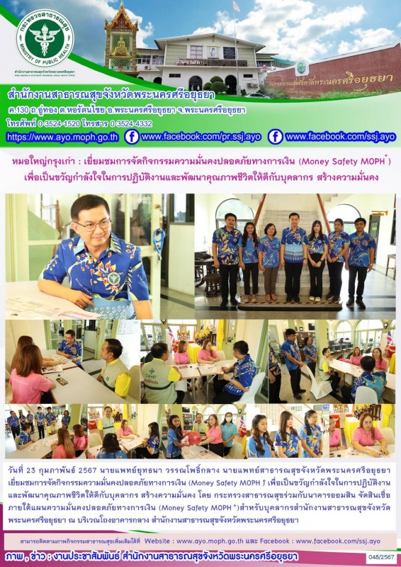 หมอใหญ่กรุงเก่า:  เยี่ยมชมการจัดกิจกรรมความมั่นคงปลอดภัยทางการเงิน (Money Safety MOPH+)