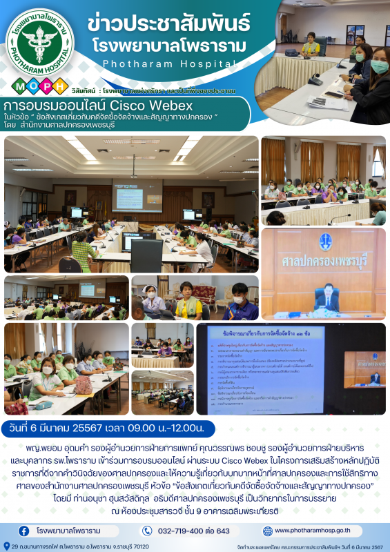 รพ.โพธาราม วันที่ 6 มีนาคม 2567 ร่วมการอบรมออนไลน์ Cisco Webex  ครงการเสริมสร้าง...