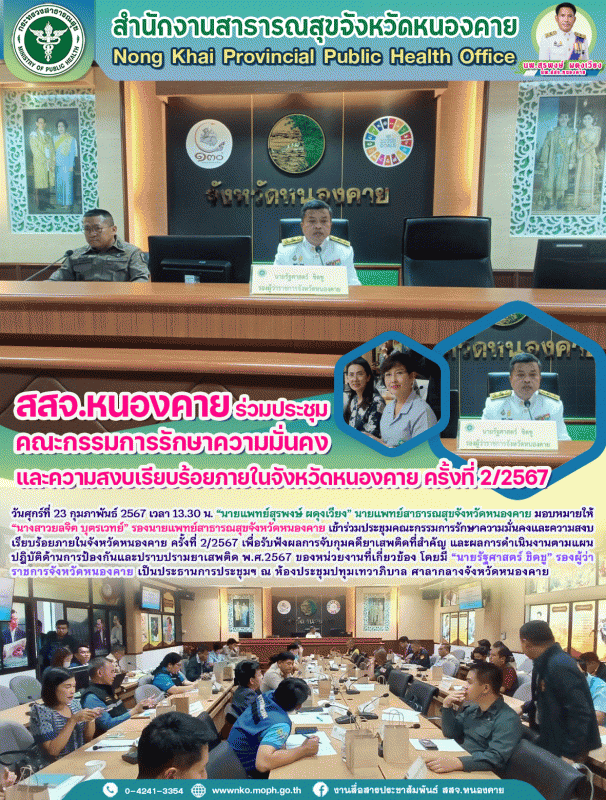 สสจ.หนองคาย ร่วมประชุมคณะกรรมการรักษาความมั่นคงและความสงบเรียบร้อยภายในจังหวัดหน...