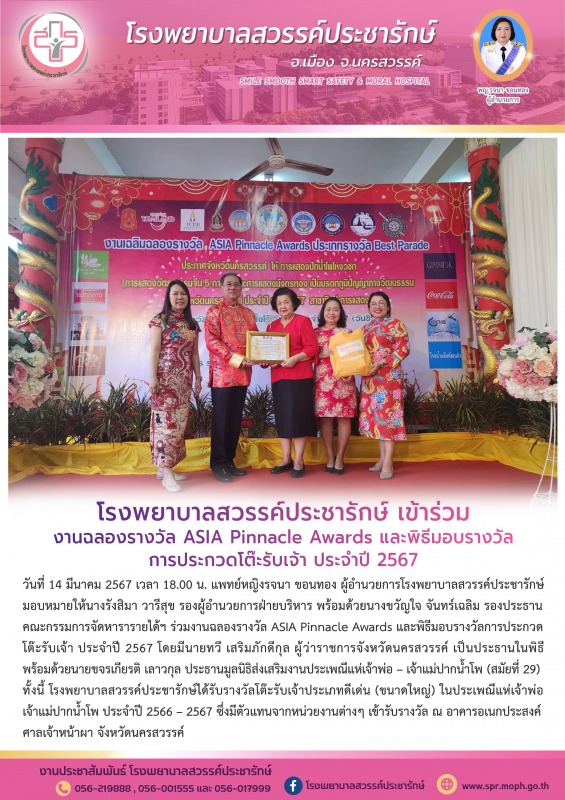 โรงพยาบาลสวรรค์ประชารักษ์ ร่วมงานฉลองรางวัล ASIA Pinnacle Awards และพิธีมอบรางวั...