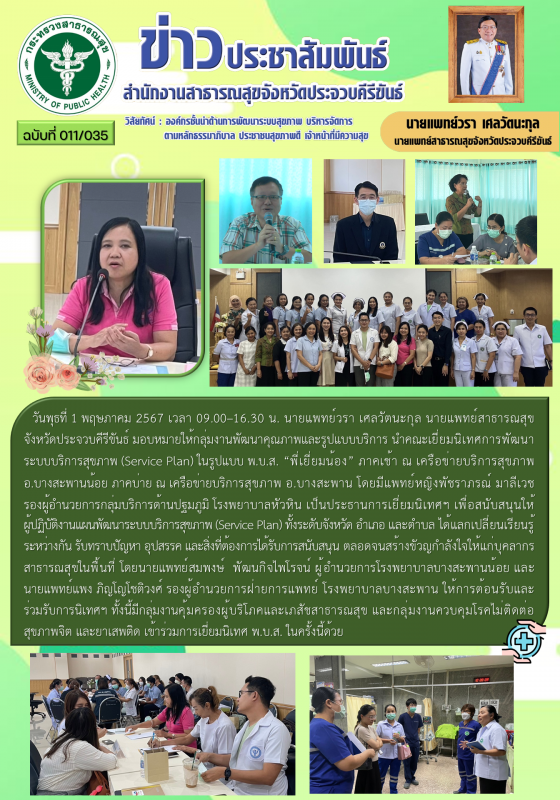 สำนักงานสาธารณสุขจังหวัดประจวบคีรีขันธ์ ร่วมคณะเยี่ยมนิเทศการพัฒนาระบบบริการสุขภ...