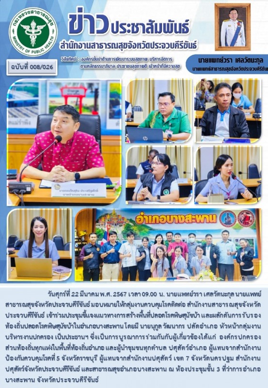 สำนักงานสาธารณสุขจังหวัดประจวบคีรีขันธ์ เข้าร่วมประชุมชี้แจงแนวทางการสร้างพื้นที...