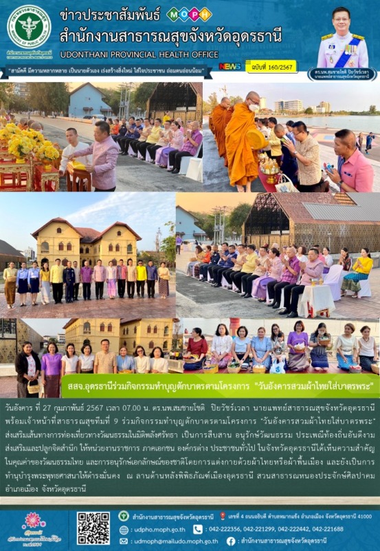 สสจ.อุดรธานีร่วมกิจกรรมทำบุญตักบาตรตามโครงการ 