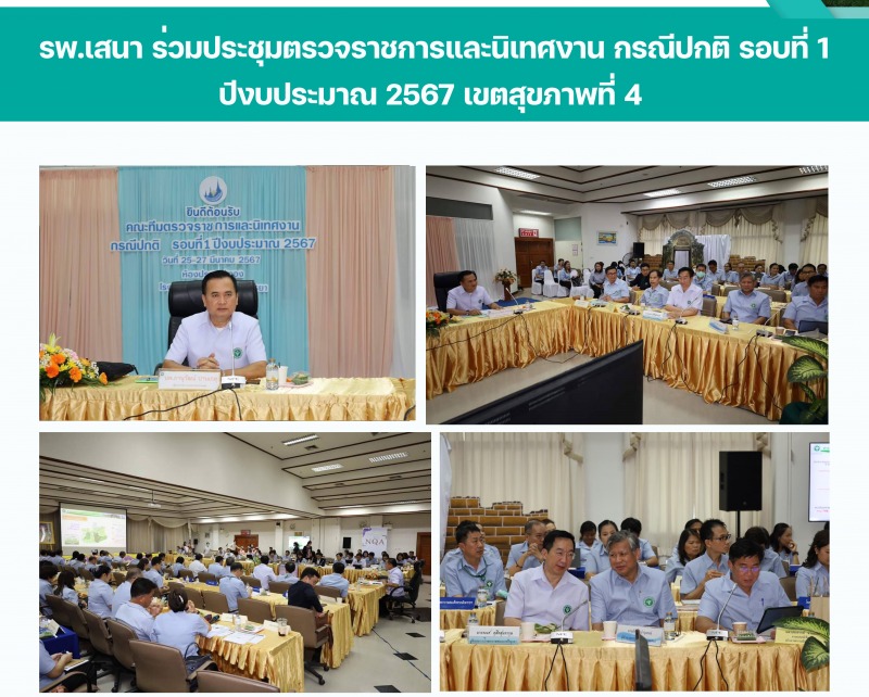 รพ.เสนา ร่วมประชุมตรวจราชการและนิเทศงานกรณีปกติ รอบที่ 1 ปีงบประมาณ 2567 เขตสุขภ...