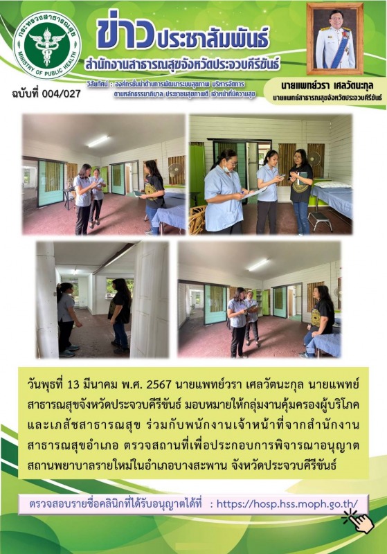 สำนักงานสาธารณสุขจังหวัดประจวบคีรีขันธ์ ร่วมกับพนักงานเจ้าหน้าที่ระดับอำเภอ ตรวจ...