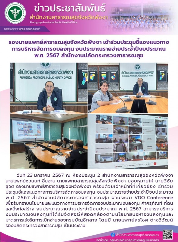 รองนายแพทย์สาธารณสุขจังหวัดพังงา เข้าร่วมประชุมชี้แจงแนวทางการบริหารจัดการงบลงทุ...