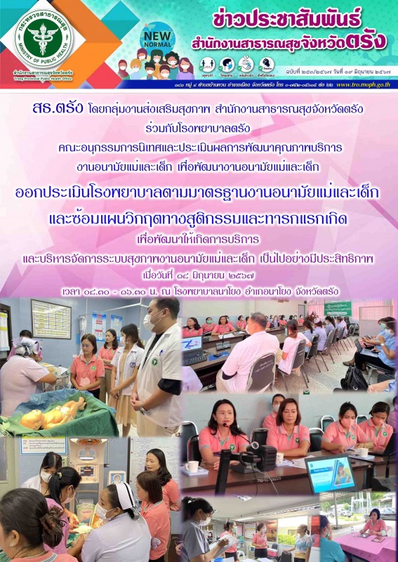 สธ.ตรัง ร่วมออกประเมินโรงพยาบาลตามมาตรฐานงานอนามัยแม่และเด็ก และซ้อมแผนวิกฤตทางส...