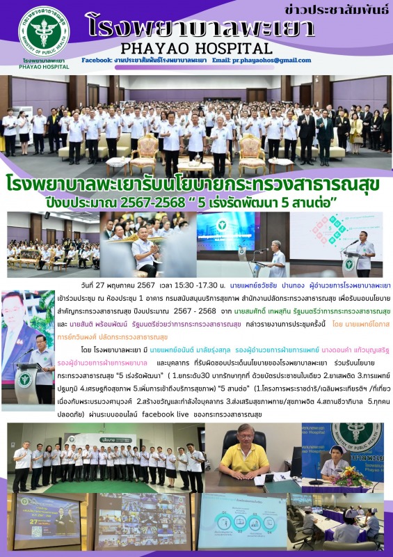 โรงพยาบาลพะเยารับนโยบายกระทรวงสาธารณสุขปีงบประมาณ 2567-2568 “ 5 เร่งรัดพัฒนา 5 สานต่อ”