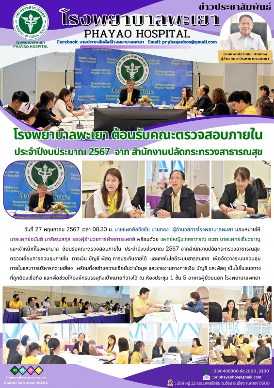 โรงพยาบาลพะเยา ต้อนรับคณะตรวจสอบภายใน ประจำปีงบประมาณ 2567 จากสำนักงานปลัดกระทรวงสาธารณสุข