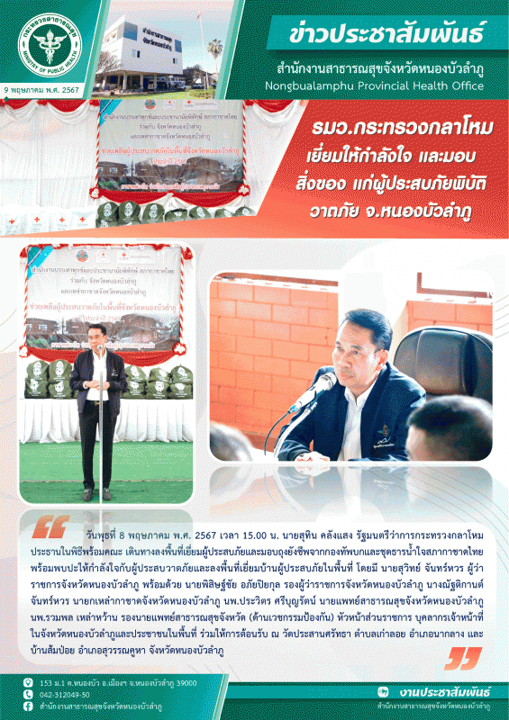 รมว.กระทรวงกลาโหมเยี่ยมให้กำลังใจ และมอบสิ่งของ แก่ประชาชนผู้ประสบภัยพิบัติวาตภัย จ.หนองบัวลำภู