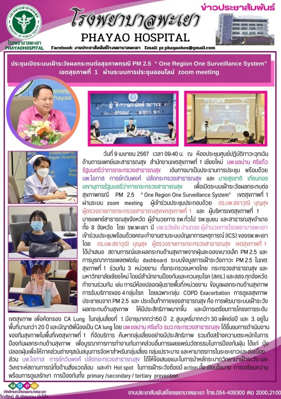 ประชุมเปิดระบบเฝ้าระวังผลกระทบต่อสุขภาพกรณี PM 2.5 “ One Region One Surveillance...