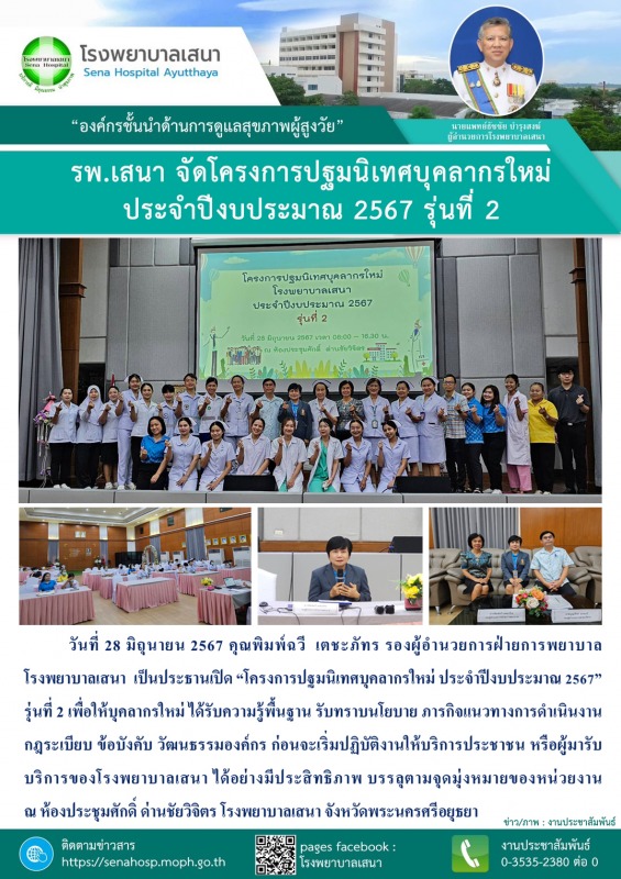 โรงพยาบาลเสนา  จัดโครงการปฐมนิเทศบุคลากรใหม่ ประจำปีงบประมาณ 2567 รุ่นที่ 2