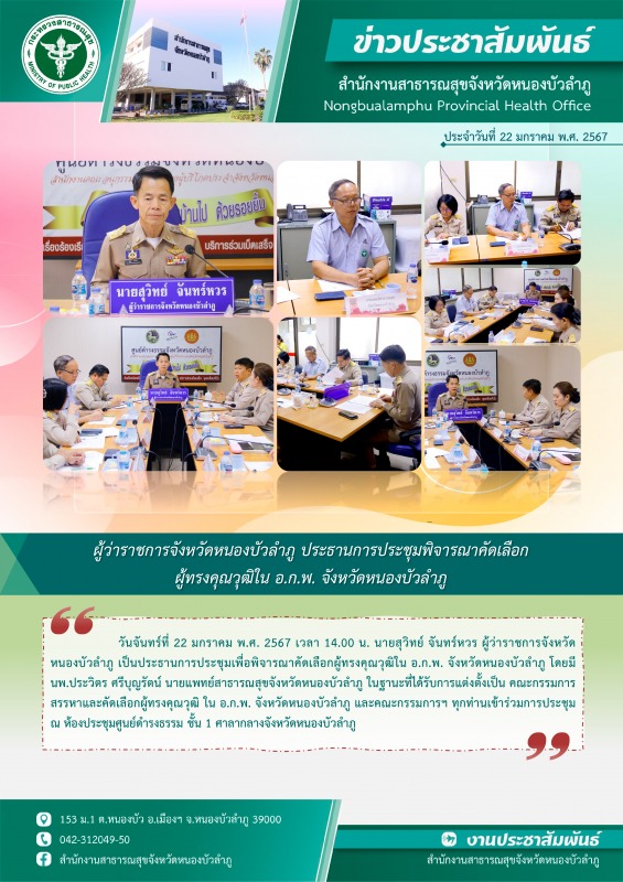 ผู้ว่าราชการจังหวัดหนองบัวลำภู ประธานการประชุมพิจารณาคัดเลือกผู้ทรงคุณวุฒิใน อ.ก...