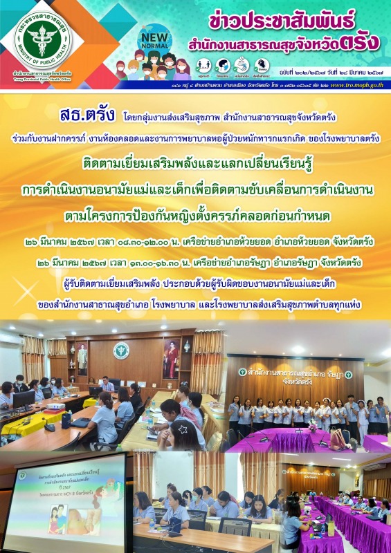 สธ.ตรัง ติดตามเยี่ยมเสริมพลังและแลกเปลี่ยนเรียนรู้ การดำเนินงานอนามัยแม่และเด็กเ...