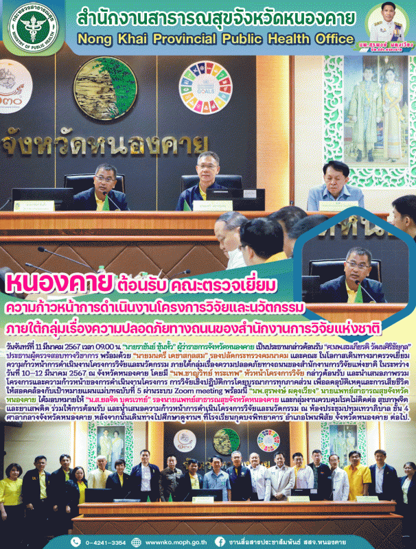 หนองคาย ต้อนรับ คณะตรวจเยี่ยมความก้าวหน้าการดำเนินงานโครงการวิจัยและนวัตกรรม ภาย...