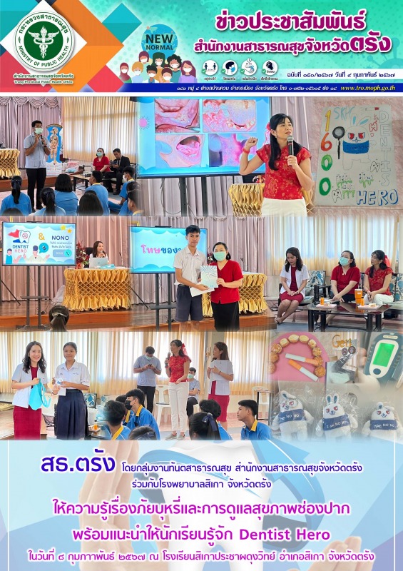 สธ.ตรัง โดยกลุ่มงานทันตสาธารณสุข สำนักงานสาธารณสุขจังหวัดตรังร่วมกับโรงพยาบาลสิเ...