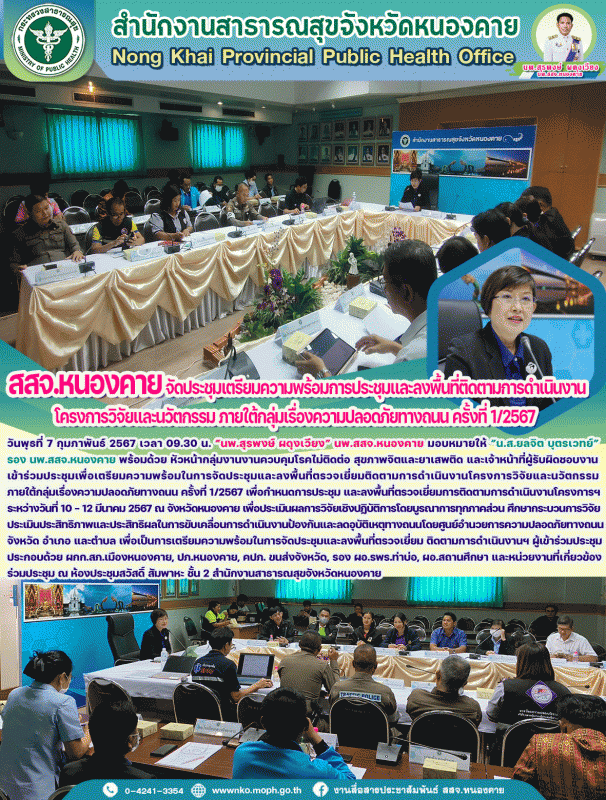 สสจ.หนองคาย จัดประชุมเตรียมความพร้อมการประชุมและลงพื้นที่ติดตามการดำเนินงาน โครง...