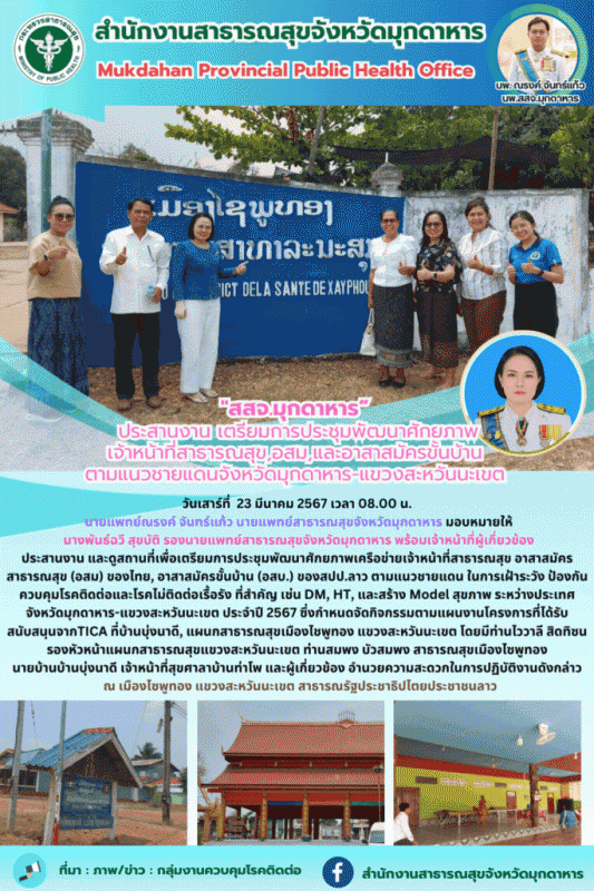 สสจ.มุกดาหาร ประสานงาน เตรียมการประชุมพัฒนาศักยภาพเจ้าหน้าที่สาธารณสุข,อสม,และอา...