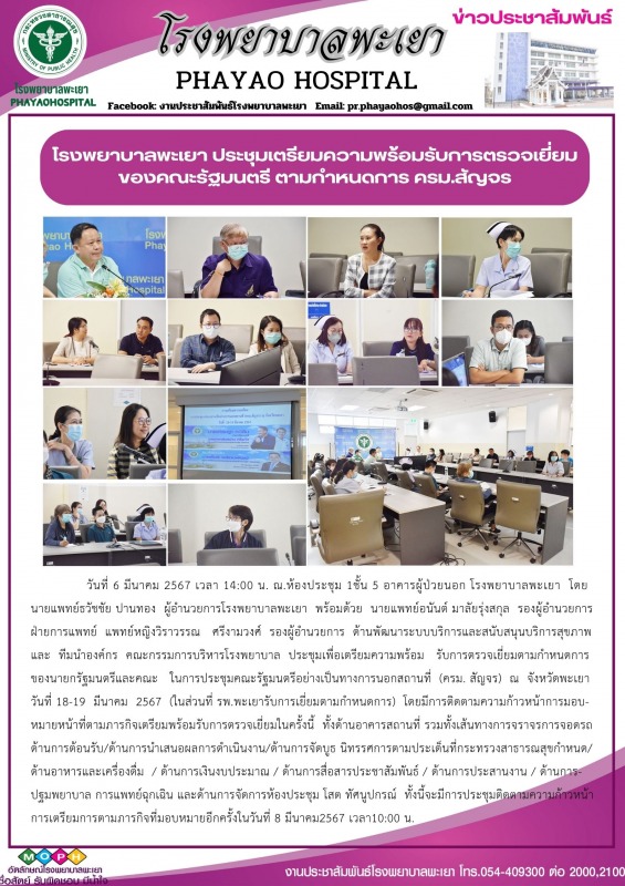 โรงพยาบาลพะเยา ประชุมเตรียมความพร้อมรับการตรวจเยี่ยมของคณะรัฐมนตรี ตามกำหนดการ ครม.สัญจร