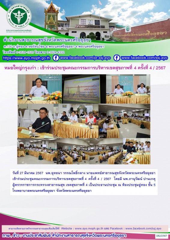 หมอใหญ่กรุงเก่า: เข้าร่วมประชุมคณะกรรมการบริหารเขตสุขภาพที่ 4 ครั้งที่ 4 / 2567