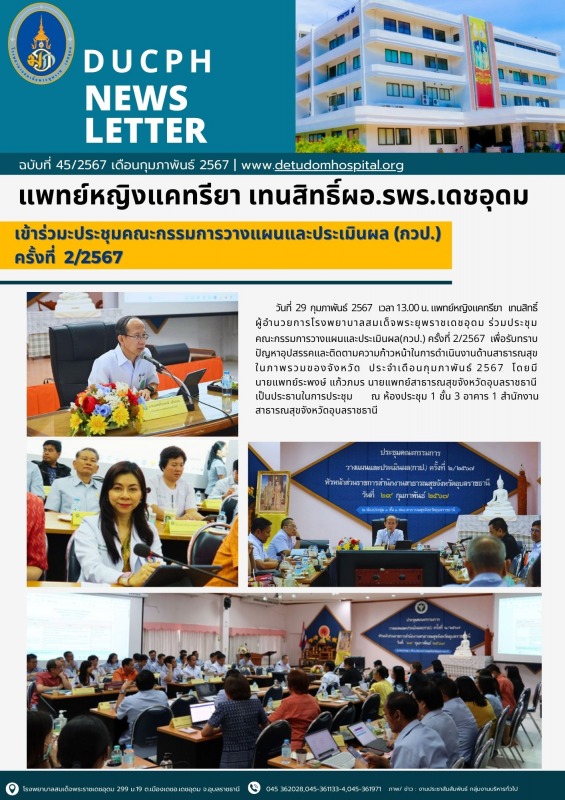 แพทย์หญิงแคทรียา  เทนสิทธิ์  ผอ.รพร.เดชอุดม  เข้าร่วมประชุมคณะกรรมการวางแผนและปร...